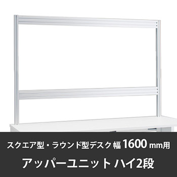 診察デスク プリティッシュベーシック 幅1600/1800デスク用ハイアッパーユニットB2 ブラック+スキップシルバー