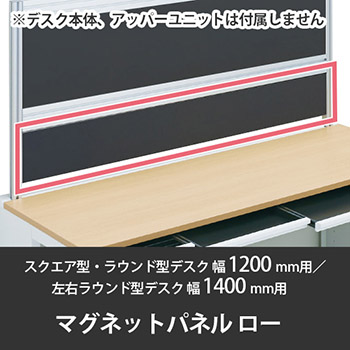 診察デスク プリティッシュベーシック 幅1200デスク用ローマグネットパネル ブラック