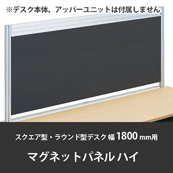 診察デスク プリティッシュベーシック 幅1800デスク用ハイマグネットパネル ブラック