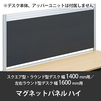 診察デスク プリティッシュベーシック 幅1400デスク用ハイマグネットパネル ブラック