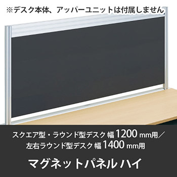 診察デスク プリティッシュベーシック 幅1200デスク用ハイマグネットパネル ブラック