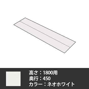 63軽量棚 側面板セット 奥行450高さ1800用 ネオホワイト