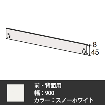 63軽量棚 固定式落下防止板 幅900前・背面用 スノーホワイト