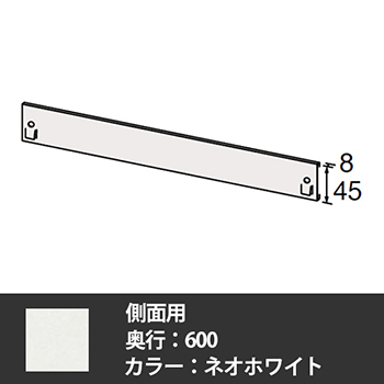 63軽量棚 固定式落下防止板 奥行600側面用 ネオホワイト