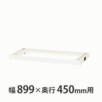 配線ベース W900×D450mm用 クリアーホワイト