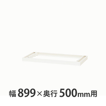 ベース W900×D500mm用 クリアーホワイト