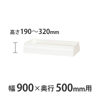 上部カバー W900×D500mm用（H190～320mm対応） クリアーホワイト