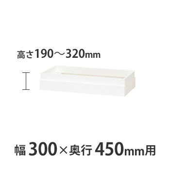 上部カバー W300×D450mm用（H190～320mm対応） クリアーホワイト