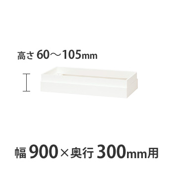 上部カバー W900×D300mm用（H60～105mm対応） クリアーホワイト