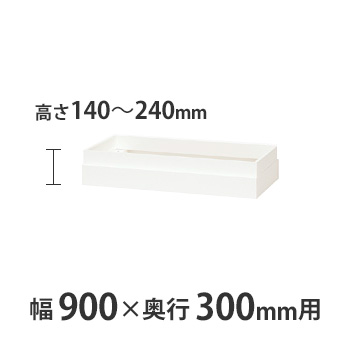 上部カバー W900×D300mm用（H140～240mm対応） クリアーホワイト
