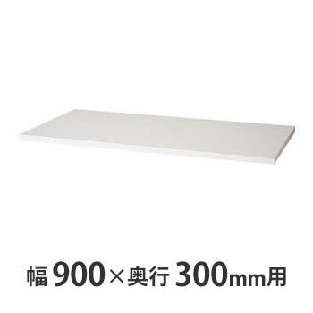 天板（両面・片面兼用） W900×D300mm用 クリアーホワイト