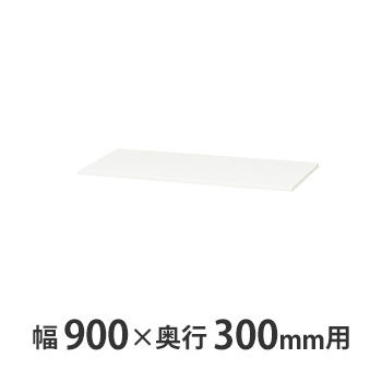 薄型スチール天板（両面・片面兼用） W900×D300mm用 クリアーホワイト