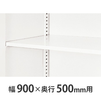 W899×D500書庫用 追加棚板 クリアーホワイト