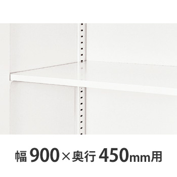 W899×D450書庫用 追加棚板 クリアーホワイト