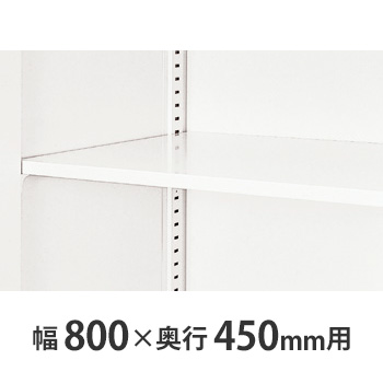 W800×D450書庫用 追加棚板 クリアーホワイト