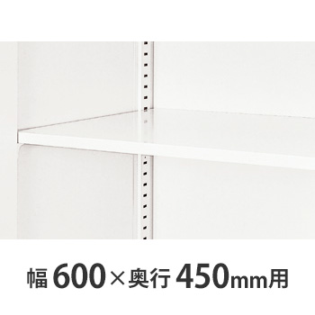 W600×D450書庫用 追加棚板 クリアーホワイト