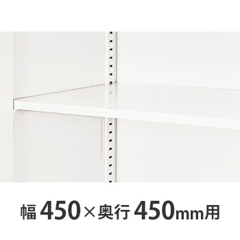 W450×D450書庫用 追加棚板 クリアーホワイト