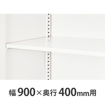 W899×D400書庫用 追加棚板 クリアーホワイト