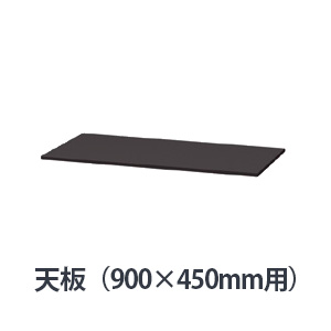 薄型スチール天板（両面・片面兼用） W900×D450mm用 ブラック