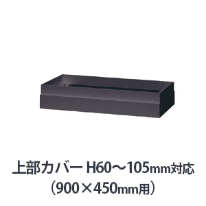 上部カバー W900×D450mm用（H60～105mm対応） ブラック