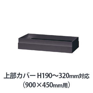 上部カバー W900×D450mm用（H190～320mm対応） ブラック