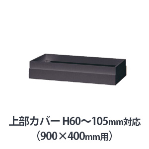 上部カバー W900×D400mm用（H60～105mm対応） ブラック