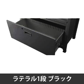 ディーアールラック用ラテラル1段 W900用 ブラック