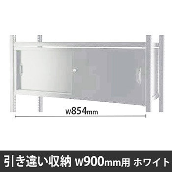 ディーアールラック用引違い棚 W900用 ホワイト