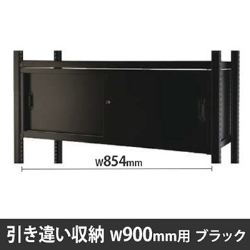 ディーアールラック用引違い棚 W900用 ブラック