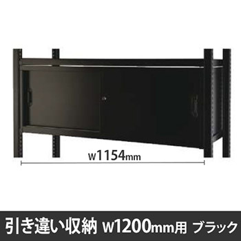 ディーアールラック用引違い棚 W1200用 ブラック