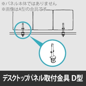 リコネ デスクトップパネルＤタイプ用取付金具