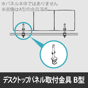 リコネ デスクトップパネルＢタイプ用取付金具