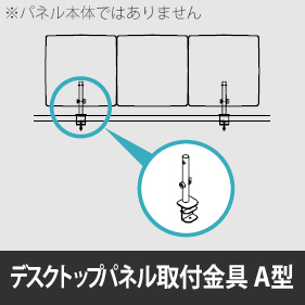 リコネ デスクトップパネルＡタイプ用取付金具