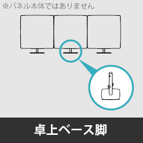 リコネ 卓上パネル用ベース脚