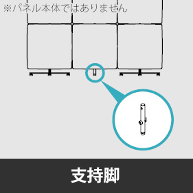 リコネ フロアスタンドパネル用支持脚