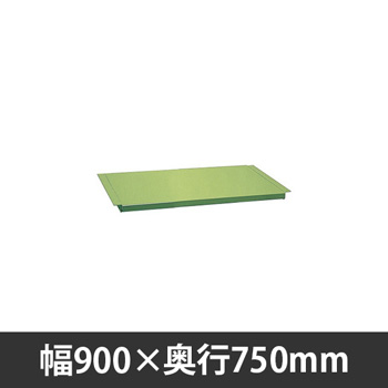 軽量作業台中板 900×750mm用 グリーン