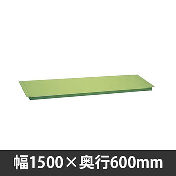 軽量作業台中板 1500×600mm用 グリーン
