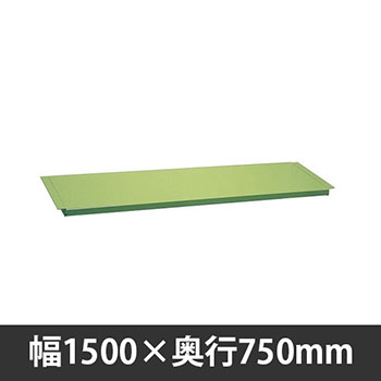 軽量作業台中板 1500×750mm用 グリーン