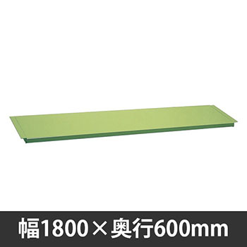 軽量作業台中板 1800×600mm用 グリーン