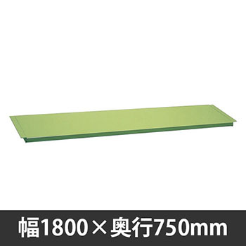 軽量作業台中板 1800×750mm用 グリーン