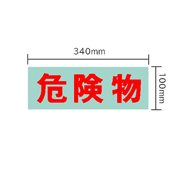 保管庫 オプションシール（赤・危険物）