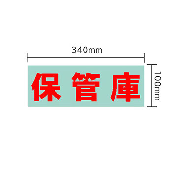 保管庫 オプションシール（赤・保管庫）