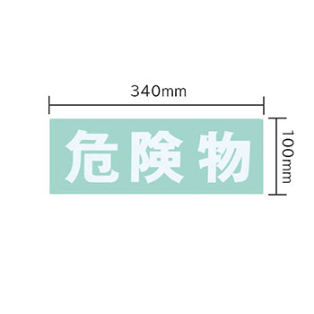 保管庫 オプションシール（白・危険物）