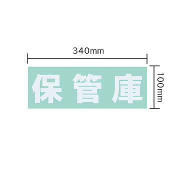 保管庫 オプションシール（白・保管庫）