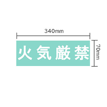 保管庫 オプションシール（白・火気厳禁）