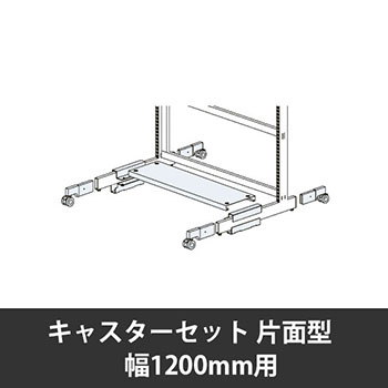 ユアフィットキャスターセット片面型用 幅1200用