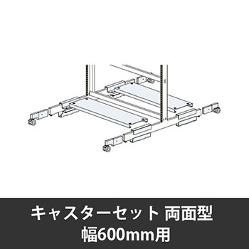 ユアフィットキャスターセット両面型用 幅600用