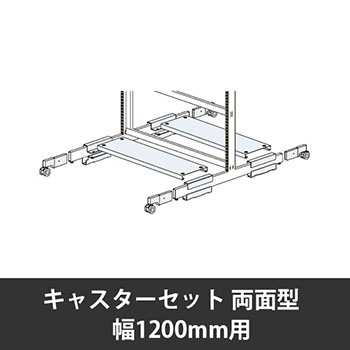 ユアフィットキャスターセット両面型用 幅1200用