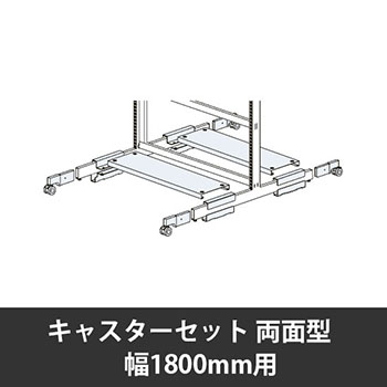 ユアフィットキャスターセット両面型用 幅1800用