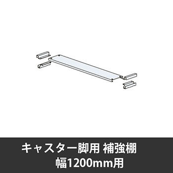 ユアフィットキャスター脚用補強棚取付金具ボルト付 幅1200用